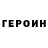 Героин VHQ KURIL BUXAEV